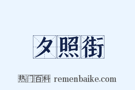 夕照街是什么意思的图片